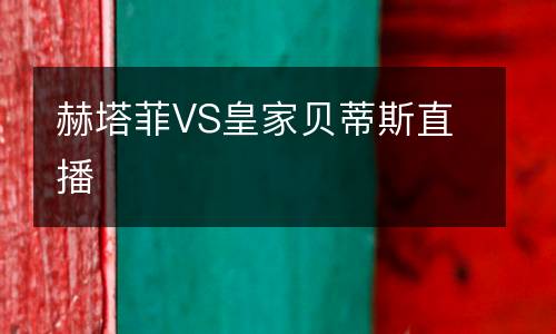 赫塔菲VS皇家貝蒂斯直播