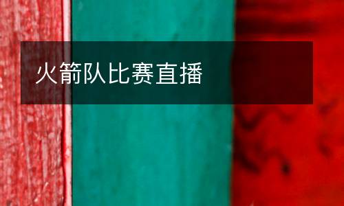 火箭隊比賽直播