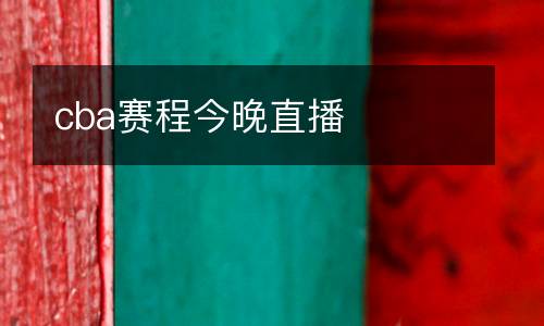 cba賽程今晚直播