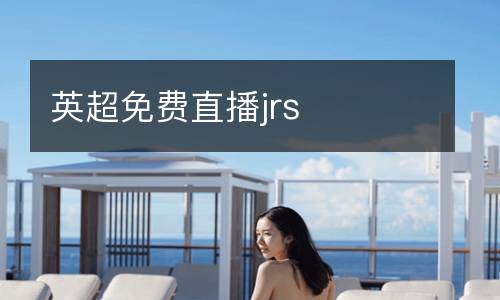 英超免費(fèi)直播jrs