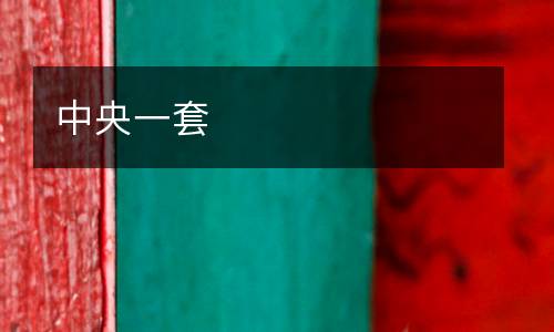 中央一套