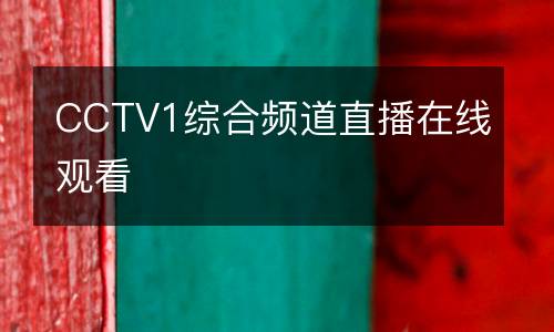 CCTV1綜合頻道直播在線觀看