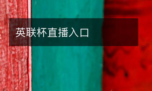 英聯杯直播入口