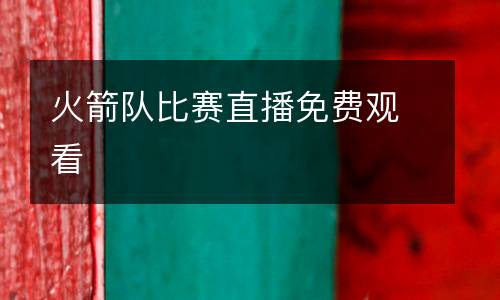 火箭隊比賽直播免費觀看