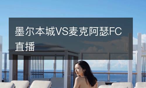 墨爾本城VS麥克阿瑟FC直播