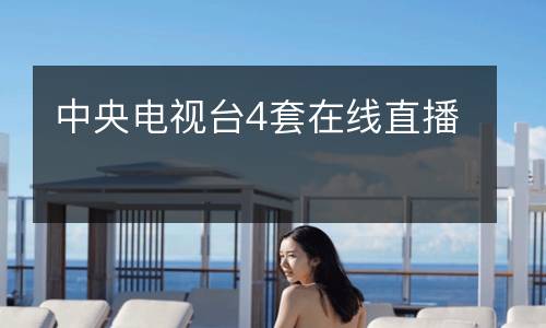 中央電視臺4套在線直播