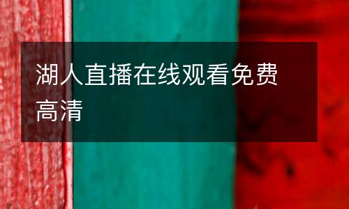 湖人直播在線觀看免費高清