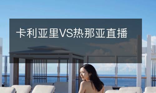 卡利亞里VS熱那亞直播