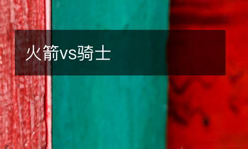 火箭vs騎士