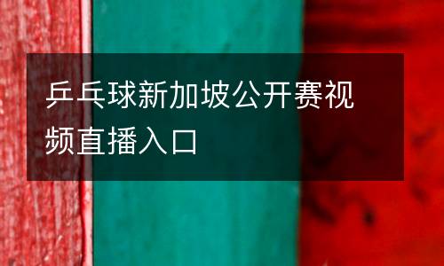 乒乓球新加坡公開(kāi)賽視頻直播入口
