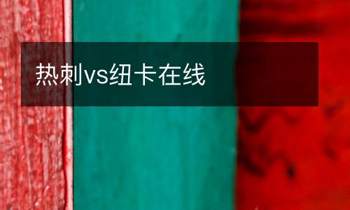熱刺vs紐卡在線