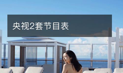 央視2套節(jié)目表