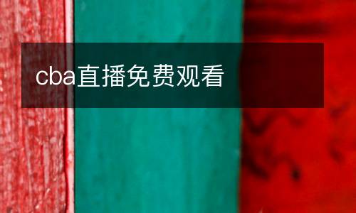 cba直播免費觀看