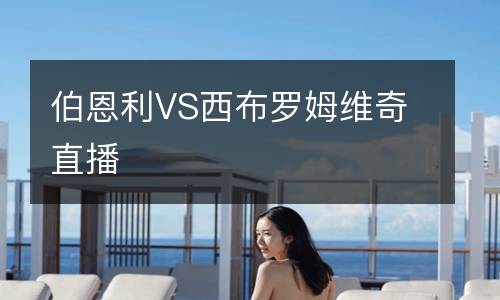 伯恩利VS西布羅姆維奇直播