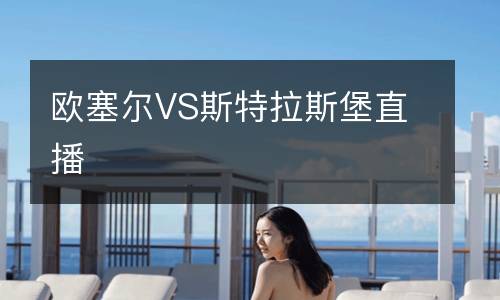 歐塞爾VS斯特拉斯堡直播