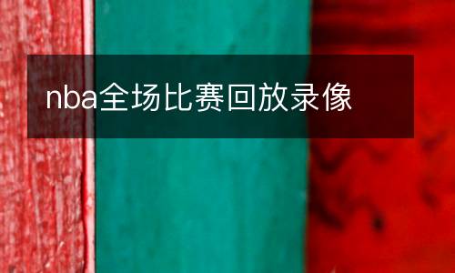 nba全場比賽回放錄像
