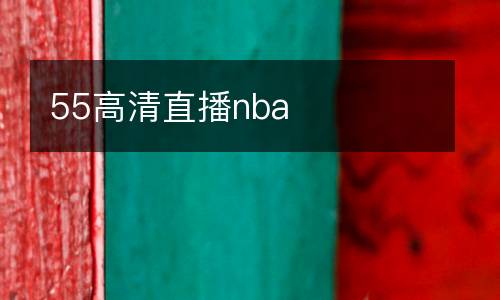 55高清直播nba