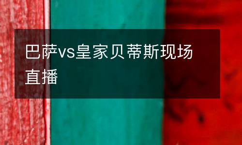 巴薩vs皇家貝蒂斯現(xiàn)場(chǎng)直播