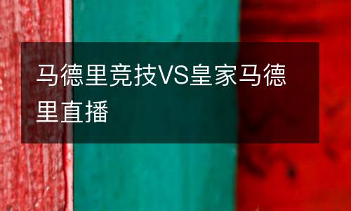 馬德里競技VS皇家馬德里直播