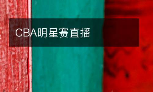 CBA明星賽直播