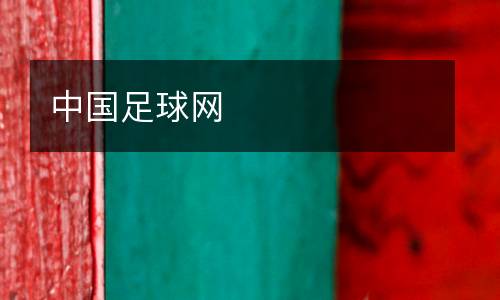 中國(guó)足球網(wǎng)