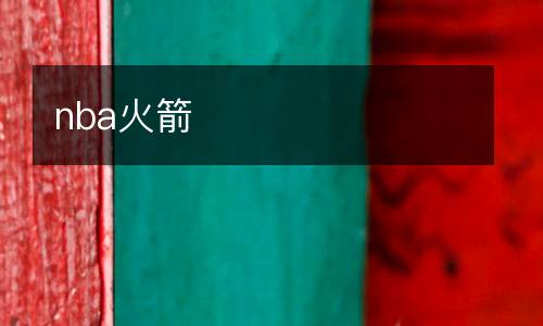 nba火箭