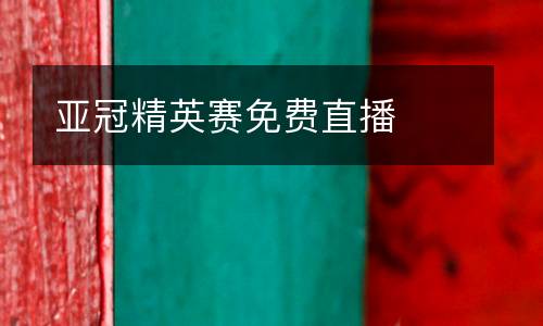 亞冠精英賽免費直播