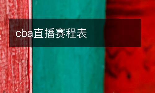 cba直播賽程表