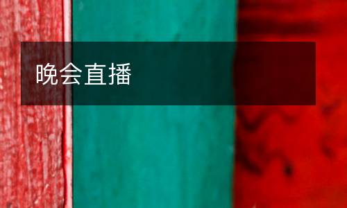 晚會(huì)直播