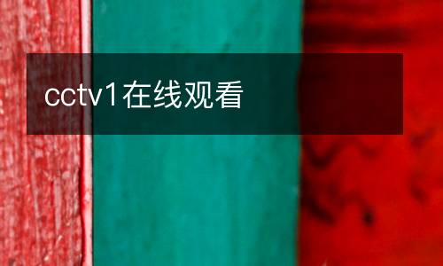 cctv1在線觀看