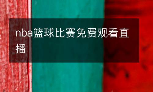 nba籃球比賽免費觀看直播
