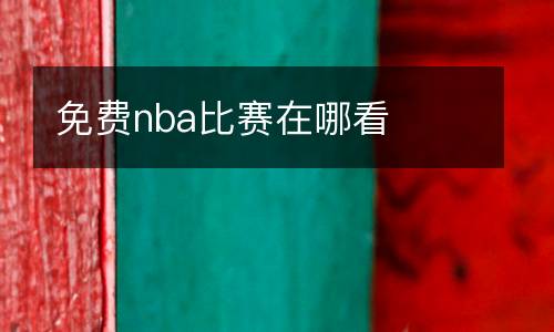 nba直播在線觀看泡泡