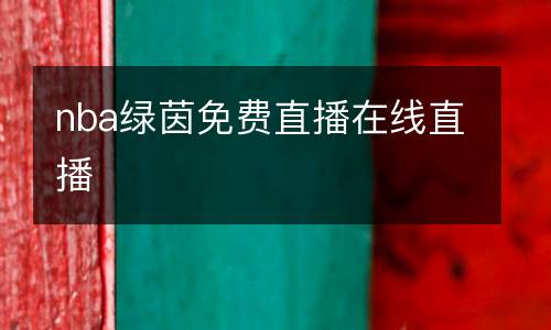 nba綠茵免費直播在線直播
