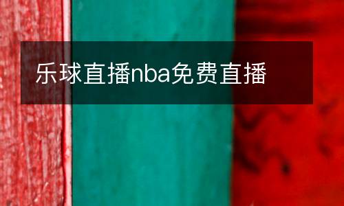 樂球直播nba免費直播