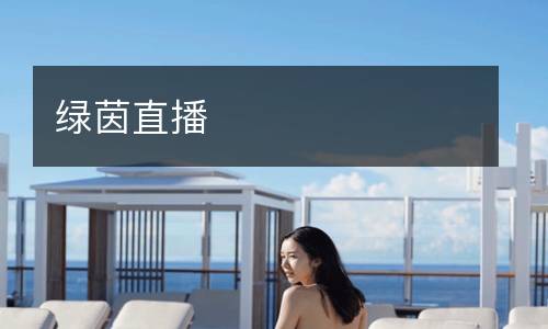 綠茵直播