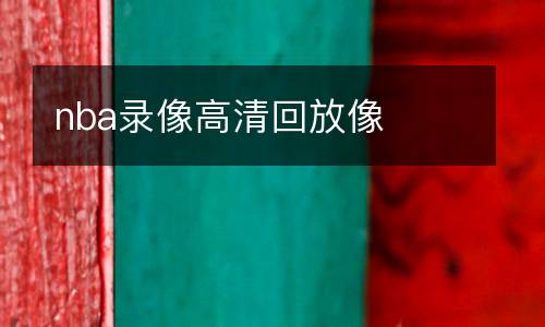 nba錄像高清回放像