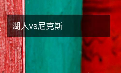 湖人vs尼克斯