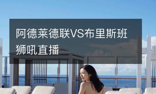 阿德萊德聯(lián)VS布里斯班獅吼直播