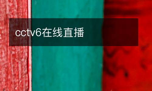cctv6在線直播