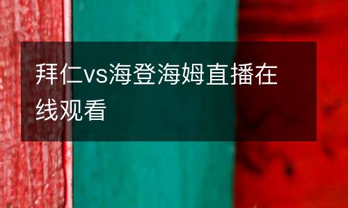 拜仁vs海登海姆直播在線觀看