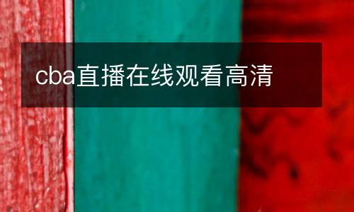 cba直播在線觀看高清