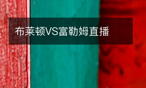 布萊頓VS富勒姆直播