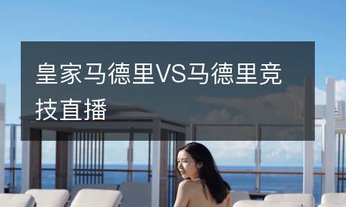 皇家馬德里VS馬德里競技直播