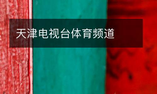 天津電視臺體育頻道