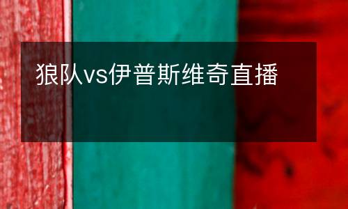 狼隊vs伊普斯維奇直播