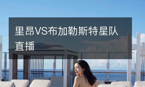 里昂VS布加勒斯特星隊(duì)直播