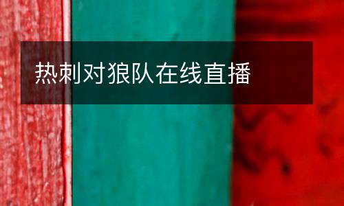 熱刺對狼隊在線直播