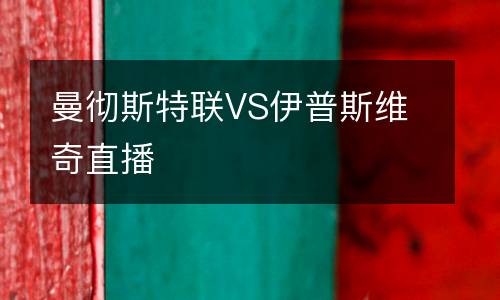 曼徹斯特聯(lián)VS伊普斯維奇直播
