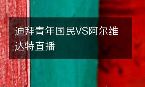 迪拜青年國民VS阿爾維達(dá)特直播