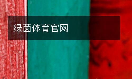 綠茵體育官網(wǎng)